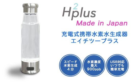 【日本製】たった4分で最大900ppbの高濃度水素水が出来上がる 充電式携帯水素水生成器 エイチツープラス【H2plus】