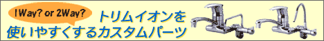 トリムイオンを使いやすくするカスタムパーツ