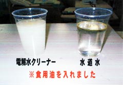 食用油を入れた電解洗浄水と水道水