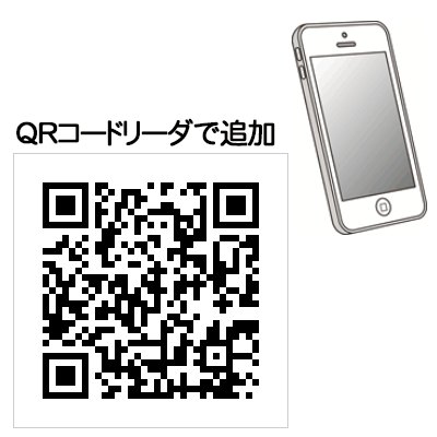 QRコードリーダで追加