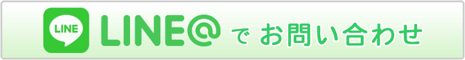 LINE@でお問い合わせ