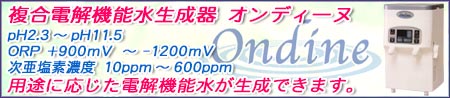 高濃度次亜塩素水 / 強酸性水 / 強アルカリ水 複合電解水生成器オンディーヌ