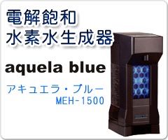 水素水生成器 アキュエラブルー