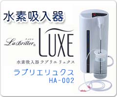 水素吸引 水素水生成器 ラブリエリュクス