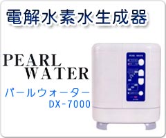 電解水素水生成器 パールウォーター