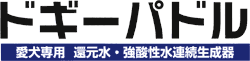 強酸性水生成器ドギーパドル