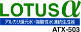 アルカリ還元水 強酸性水連続生成器 ロータスアルファ ATX-503