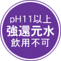 強還元水