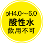 酸性水