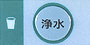 浄水ボタン panel