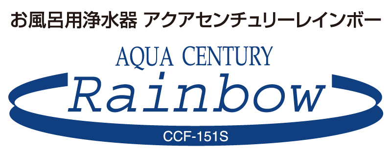 風呂用浄水器 アクアセンチュリー・レインボー CCF-151S