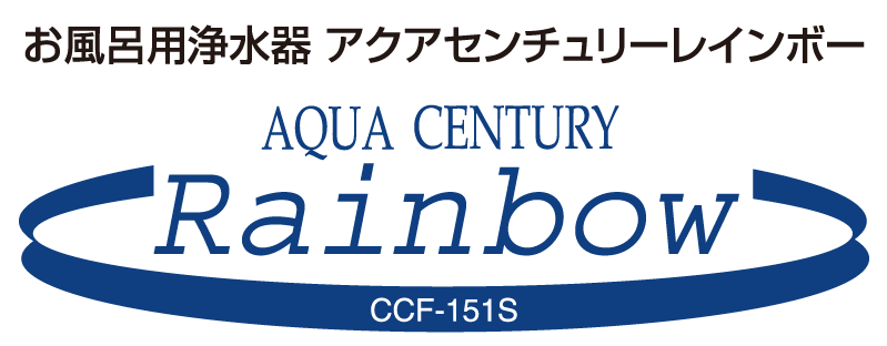 おまけ付】 maplet27ゼンケン バスシャワー浄水器 風呂用浄水器 ＮＥＷ アクアセンチュリー レインボー CCF-151S 