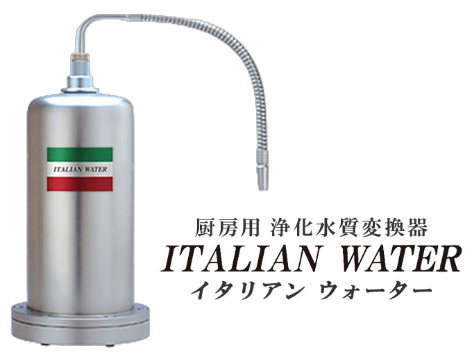 イタリアンウォーター 厨房用浄水器