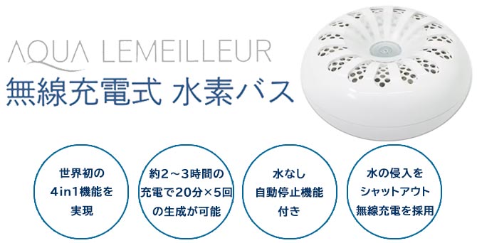 ★新品★ 無線充電式 水素バス 生成器