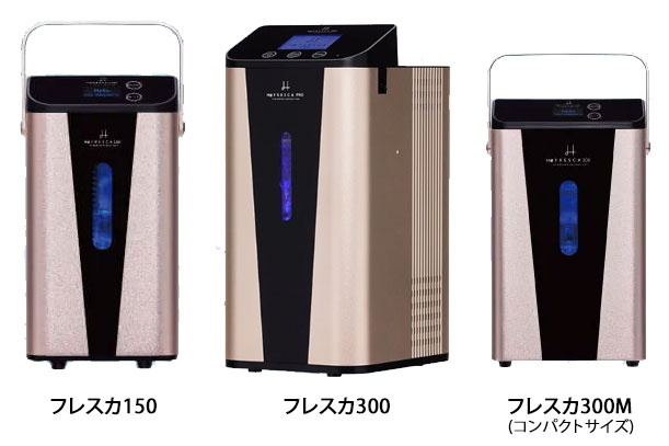 高濃度水素ガス生成器 H2Gフレスカ150 300