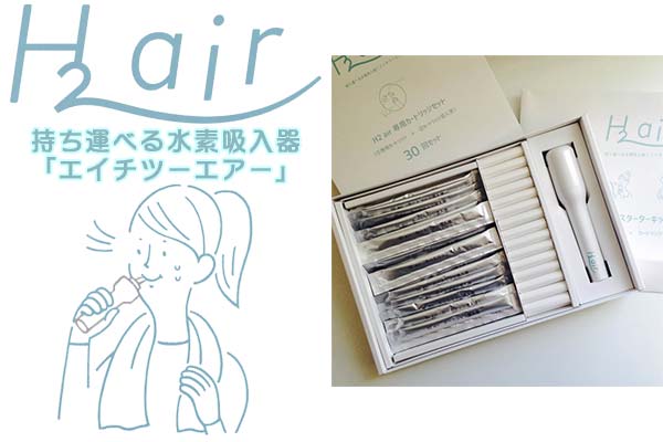 h2  air エイチツーエアー　持ち運べる水素