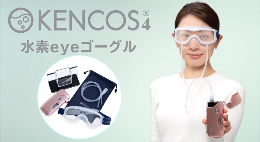 ケンコス KENCOS4 水素eyeゴーグル 水素ガス吸引 