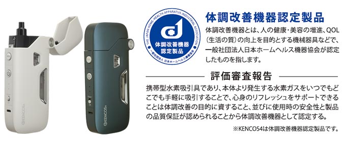 日本製 ポータブル水素ガス吸引具 KENCOS4 (ケンコス)