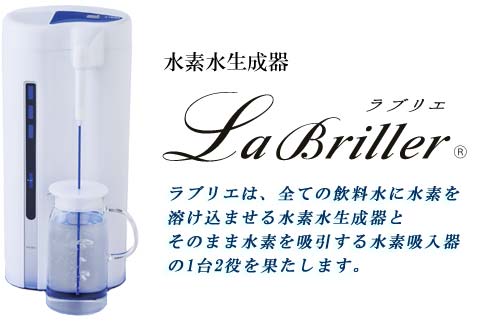 水素発生機 ･ 水素水生成 ･ 水素吸入、吸引機 - ラブリエ【Labriller】