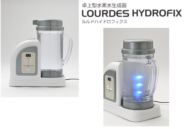 水素ガス吸入＋卓上型水素水生成器 ルルドハイドロフィクス Lourdes 