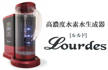 【送料無料】高濃度水素水生成器 ルルド　定価162,800円が