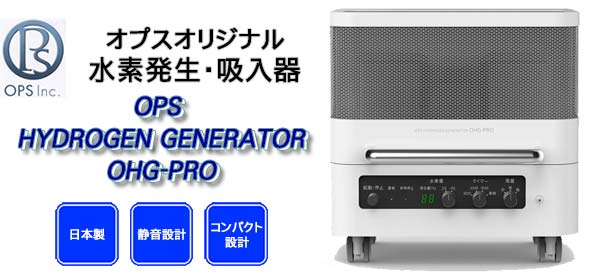 日本製 静音設計 コンパクト設計 オプス 水素吸入器  OPSオリジナル HYDROGEN GENERATOR OHG-PRO