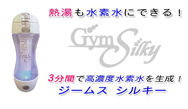 Gyms Silky 水素水ボトル