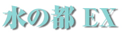 水の都EX logo