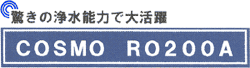 COSMO RO200A 業務用タイプ logo