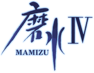 磨水 磨水IV