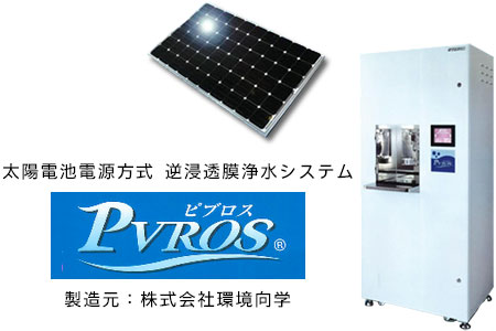 PVROS ピブロス RO浄水器 逆浸透膜浄水器