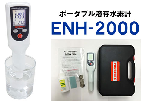 ポータブル溶存水素計 ENH-2000/溶存水素測定器