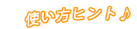 使い方ヒント