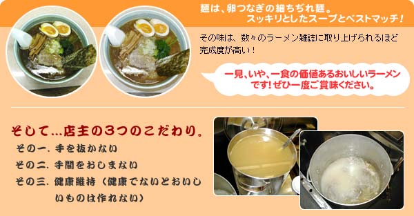 麺屋八蔵 店主3つのこだわり