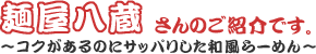 麺屋八蔵 コクがあるのにサッパリした和風らーめん