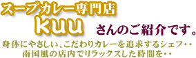 スープカレー専門店kuu