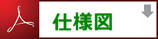 Re浄水器 仕様図