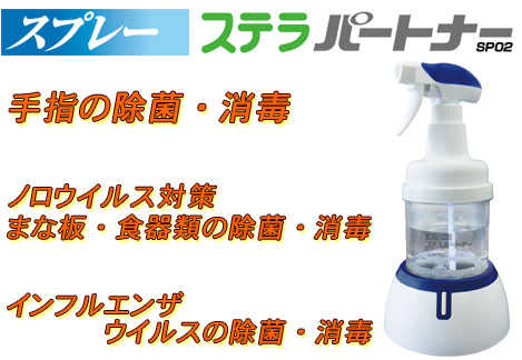 ノロウイスル対策 スプレー ステラパートナーSP02