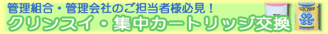 クリンスイ集中カートリッジ交換