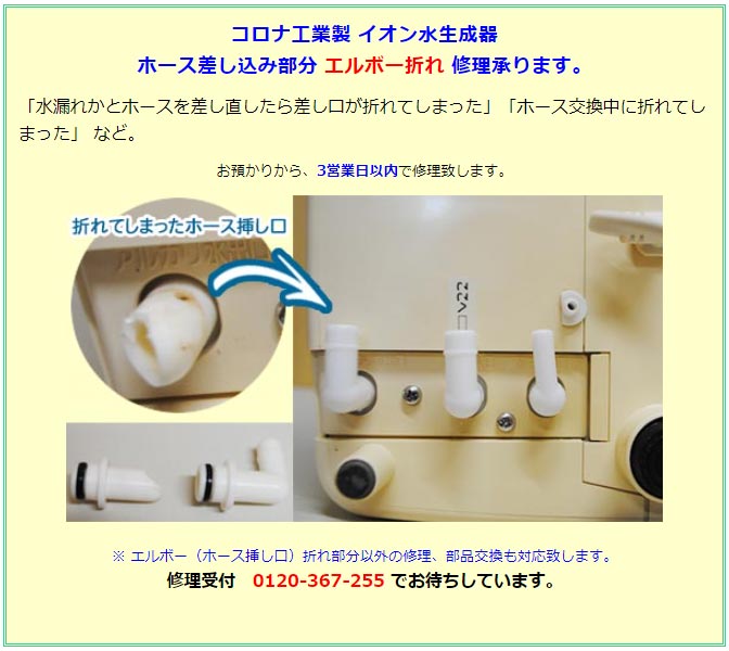 コロナ工業 ホース挿し口 エルボー交換