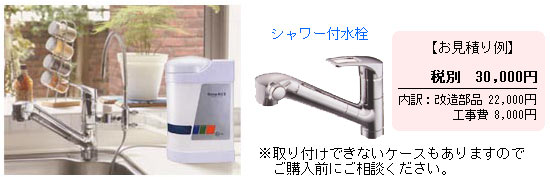 アクティブビオはほとんどのご家庭の蛇口に取り付け可能です。