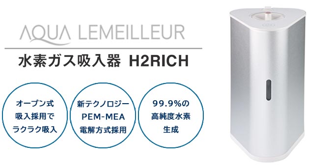 水素発生器 アクアリメール H2RICH180L