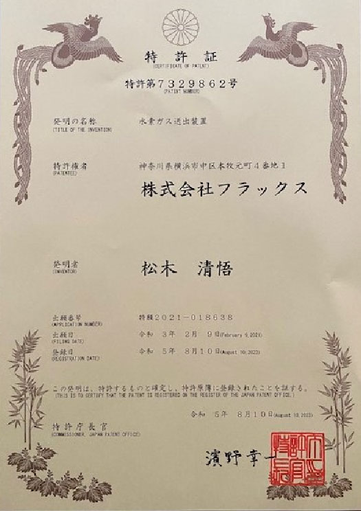 水素エアージェネレーター フレアー特許第7329862号