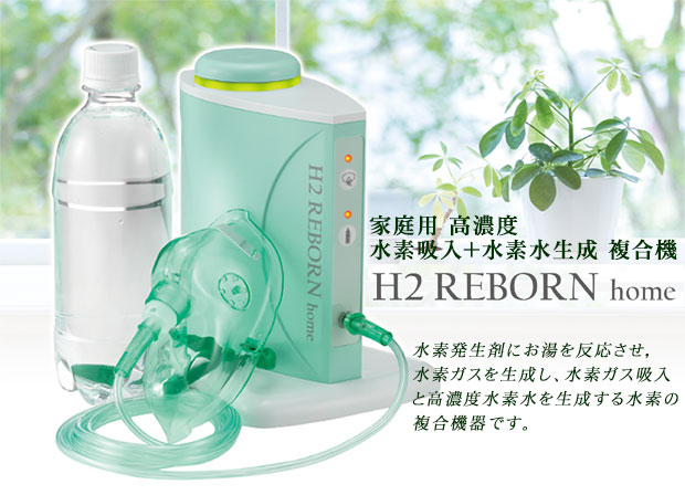 家庭用 高濃度 水素吸入+水素水生成 複合機 H2 Reborn home