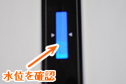 水位を確認