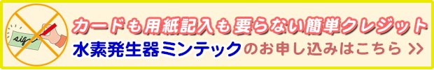 水素発生器ミンテック 簡単クレジット