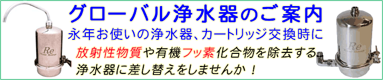 グローバル浄水器のご案内
