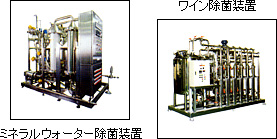 ミネラルウォーター除菌装置、ワイン除菌装置 photo-image