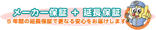 浄水器 還元水製品 5年間延長保証