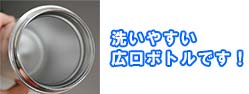 洗う時に便利な広口ボトル